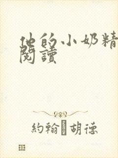 他的小奶精免费阅读