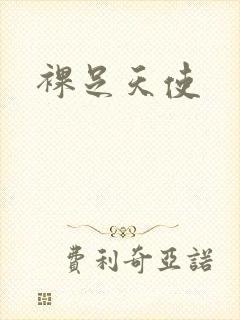 裸足天使