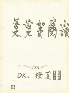 唇齿如蜜小说全文免费阅读