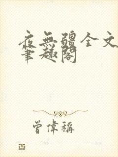 夜无疆全文免费笔趣阁