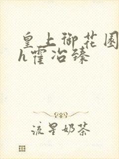 皇上御花园hlh霍冶臻