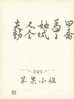 夫人她马甲又轰动全城了乔念