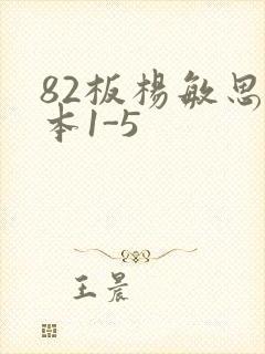 82板杨敏思版本1-5