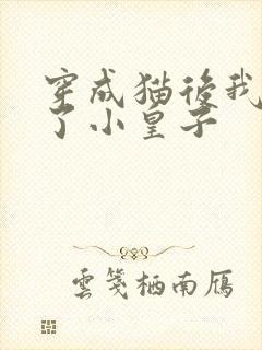 穿成猫后我喂养了小皇子