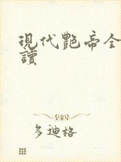 现代艳帝全文阅读