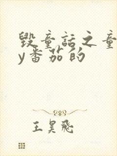 毁童话之童话by番茄的