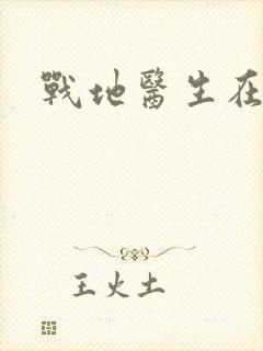 战地医生在都市