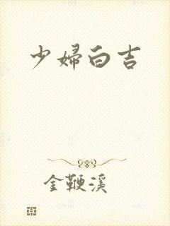 少妇白吉