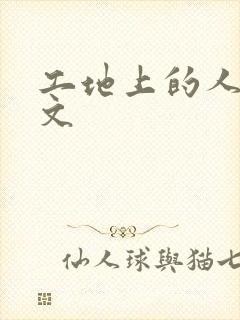 工地上的人妻H文