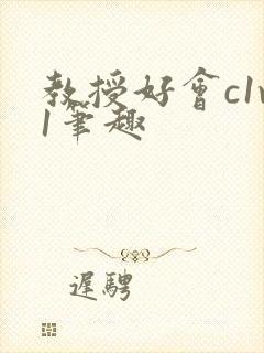 教授好会c1v1笔趣