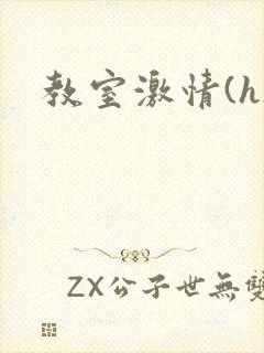 教室激情(h)