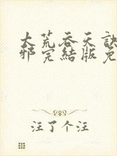 太荒吞天诀柳无邪完结版免费阅读