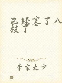 已经塞了八颗荔枝了