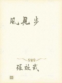 风见步