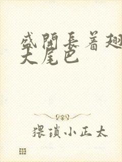 盛开长着翅膀的大尾巴