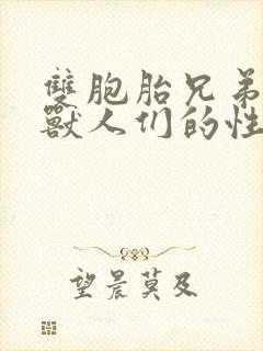 双胞胎兄弟沦为兽人们的性奴