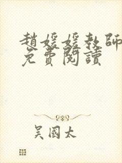 赵媛媛教师全文免费阅读