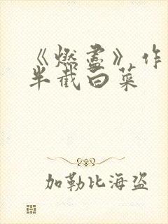《燃尽》作者:半截白菜