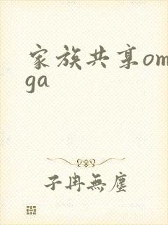 家族共享omega
