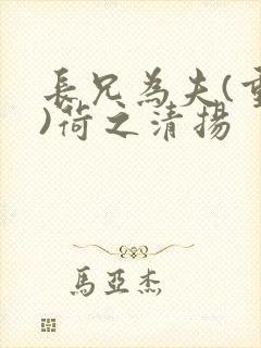 长兄为夫(重生)荷之清扬