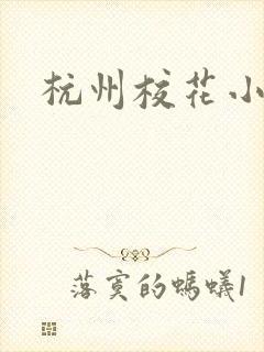 杭州校花小薇