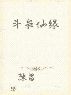 斗米仙缘