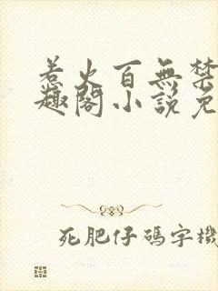 惹火百无禁忌笔趣阁小说免费阅读