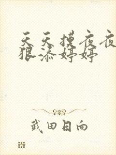 天天摸夜夜添狠狠添婷婷