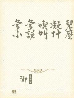 爹爹吃凝儿珍珠小说叫什么名字