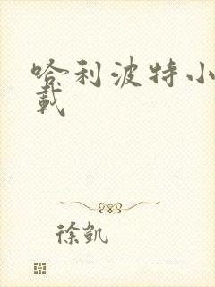 哈利波特小说下载