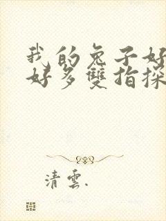 我的兔子好软水好多双指探洞小说