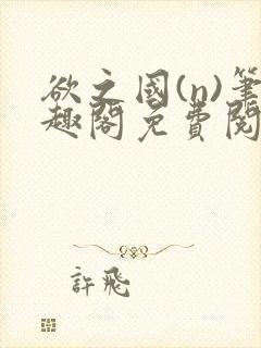 欲之国(n)笔趣阁免费阅读