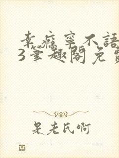 幸瘾宁不语1v3笔趣阁免费