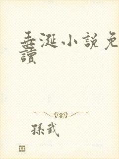 垂涎小说免费阅读