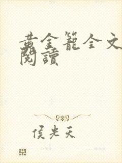 黄金笼全文免费阅读