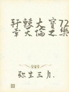 轩辕大宝720章天伦之乐