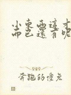 小东西这才一根而已还有呢