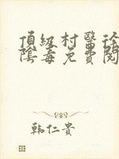 顶级村医徐叔排阴毒免费阅读