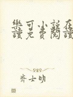 乐可小说在线阅读免费阅读金银花露全文