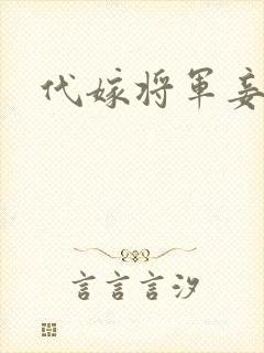 代嫁将军妾