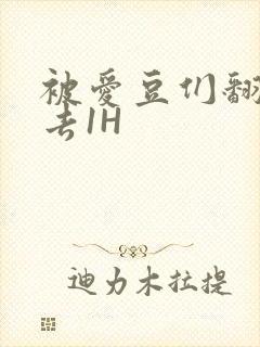 被爱豆们翻来覆去1H