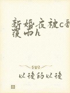 新婚夜被c翻云覆雨h