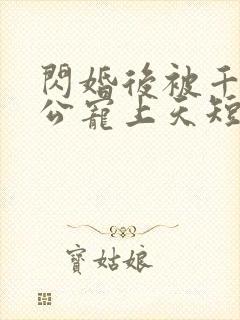 闪婚后被千亿老公宠上天短剧