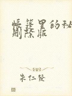 帐篷里的秘密无删除版