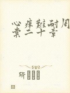心痒难耐周显萧棠二十章