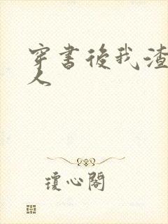 穿书后我渣错了人