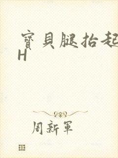 宝贝腿抬起来HH