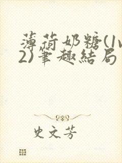 薄荷奶糖(1v2)笔趣结局