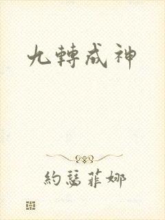 九转成神