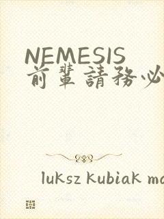NEMESIS前辈请务必和我交往